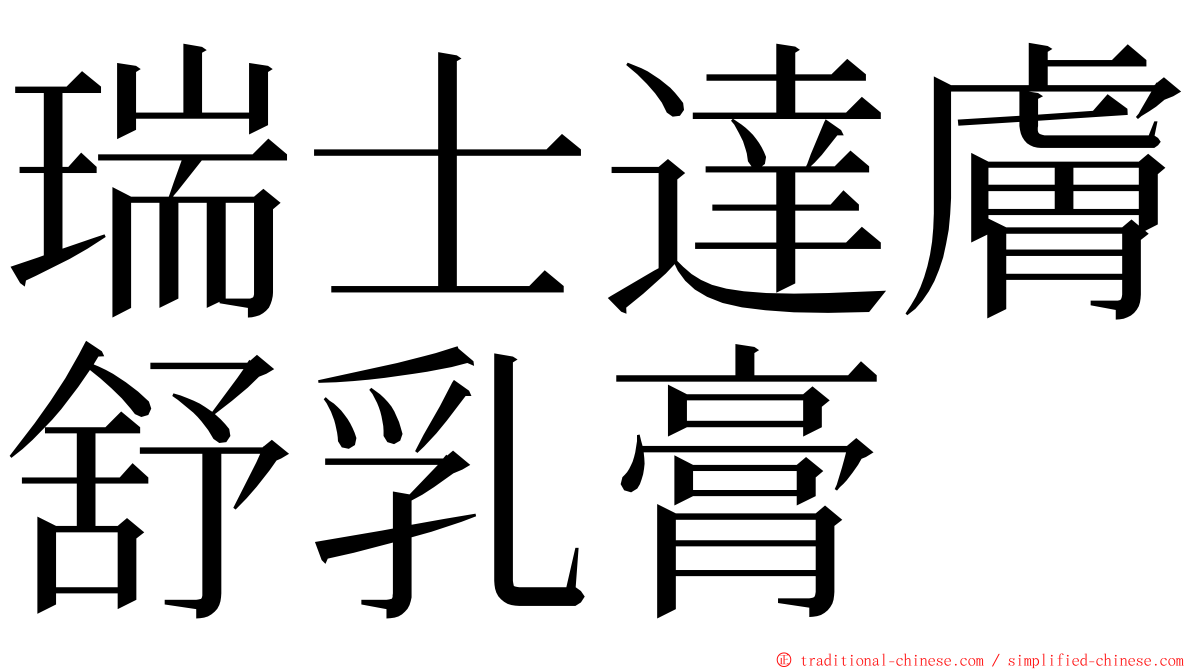 瑞士達膚舒乳膏 ming font