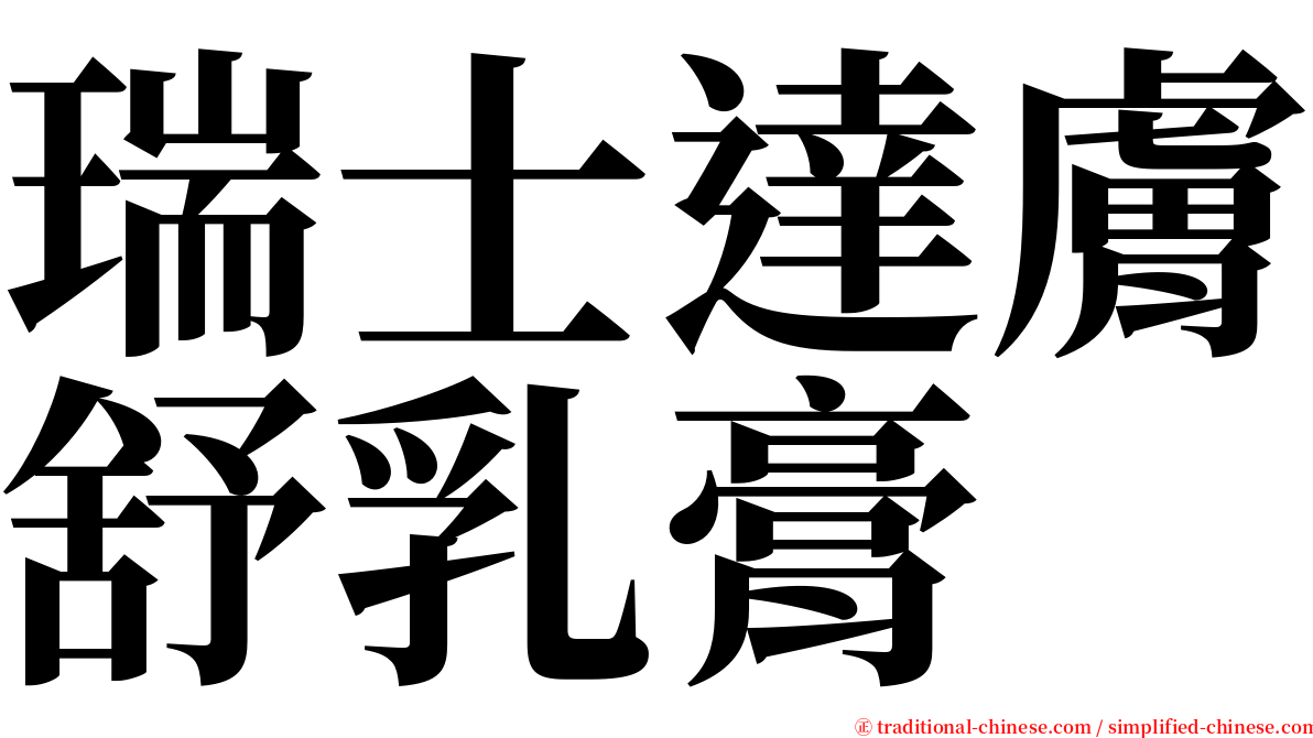 瑞士達膚舒乳膏 serif font