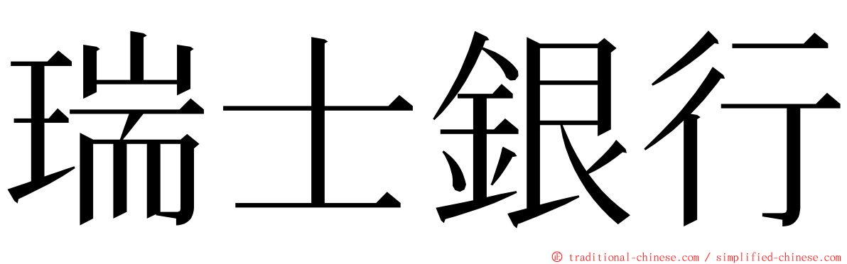 瑞士銀行 ming font