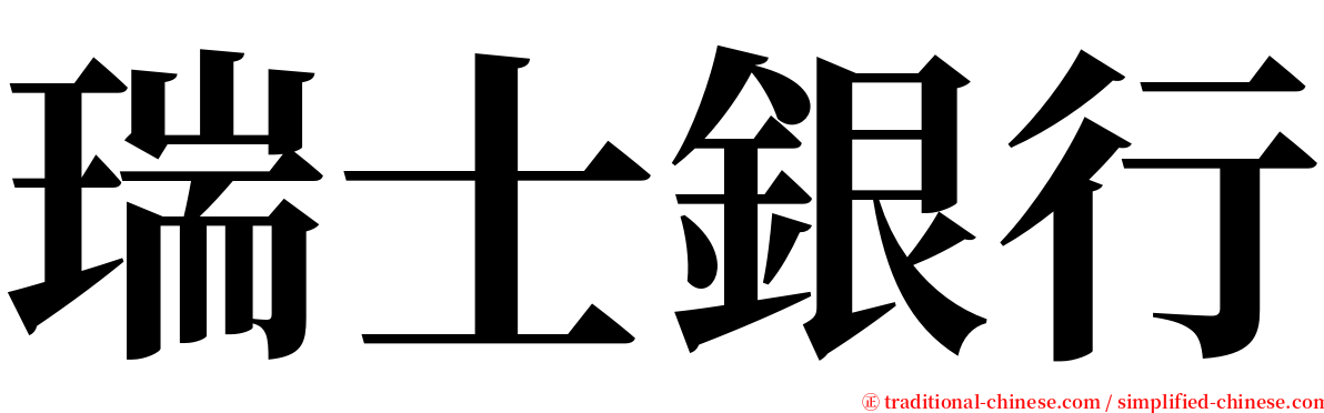 瑞士銀行 serif font