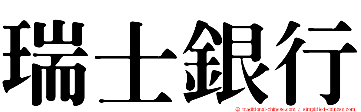 瑞士銀行