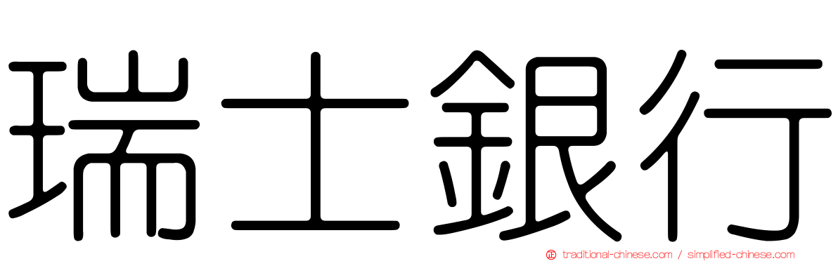 瑞士銀行