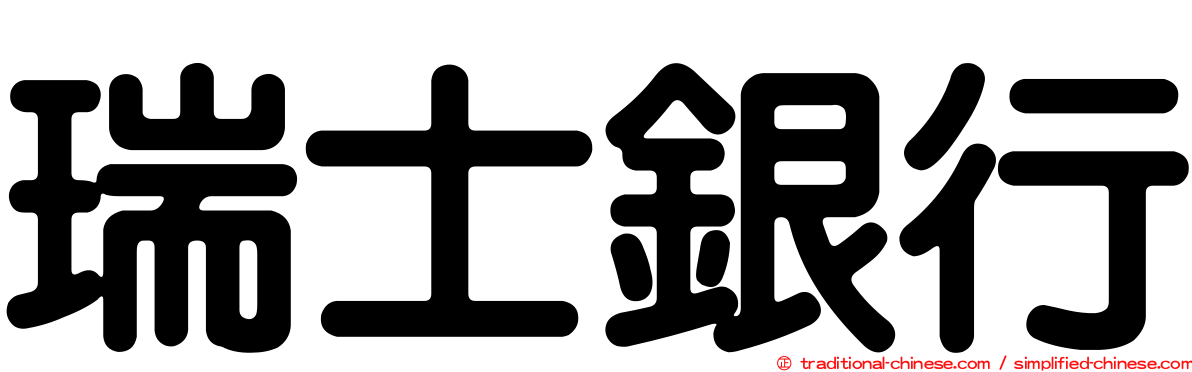 瑞士銀行