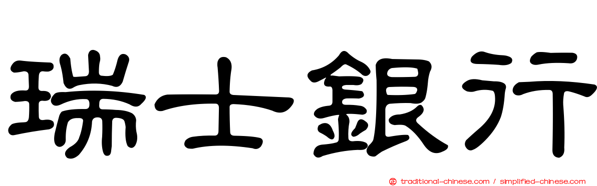 瑞士銀行