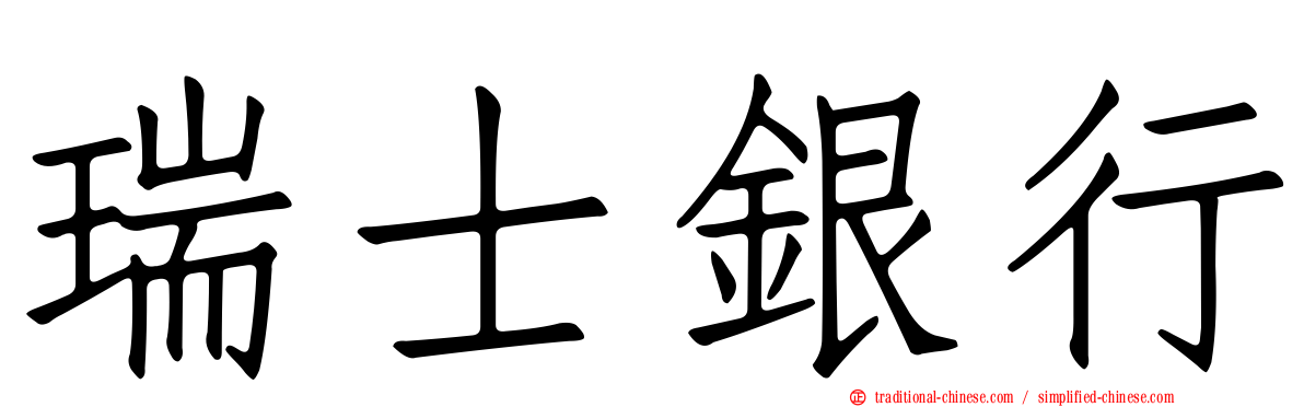 瑞士銀行