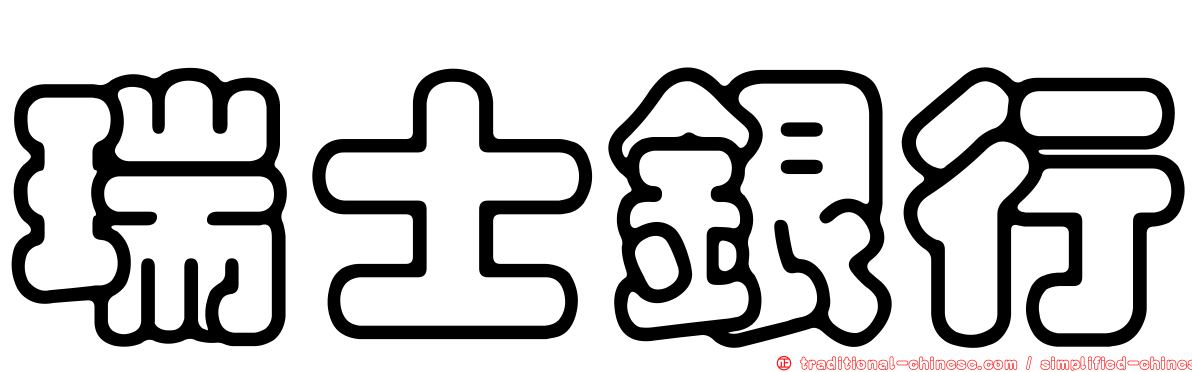瑞士銀行