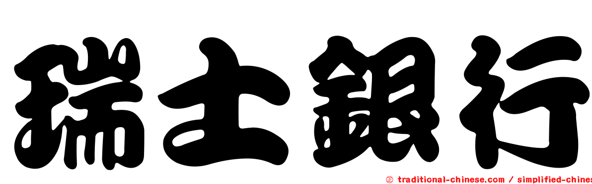 瑞士銀行