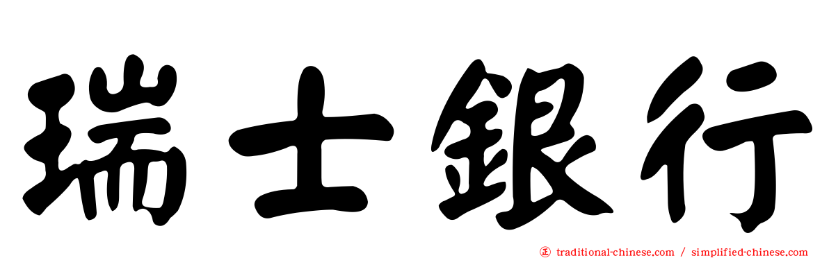 瑞士銀行