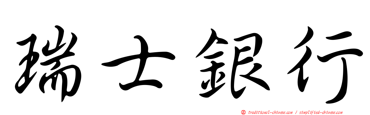 瑞士銀行