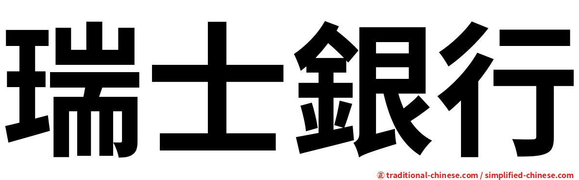 瑞士銀行