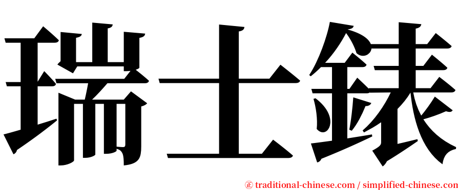 瑞士錶 serif font