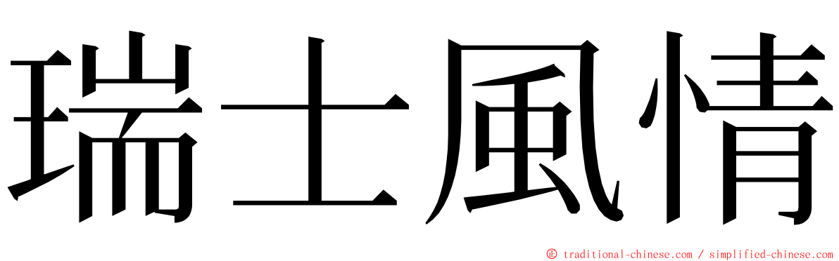 瑞士風情 ming font