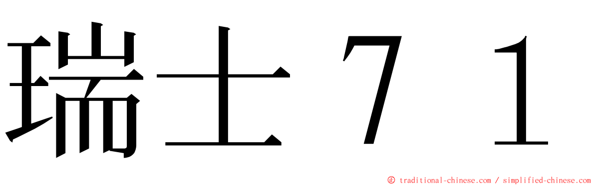 瑞士７１ ming font