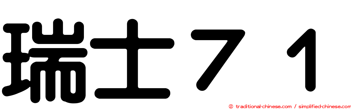 瑞士７１