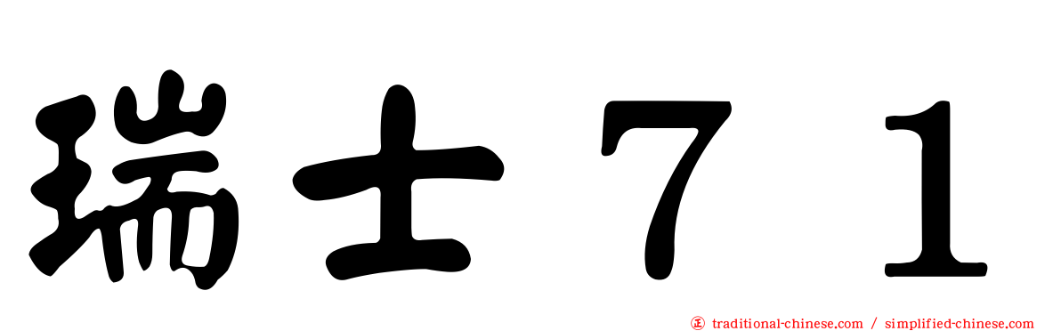 瑞士７１