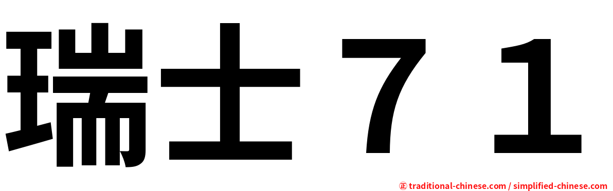 瑞士７１