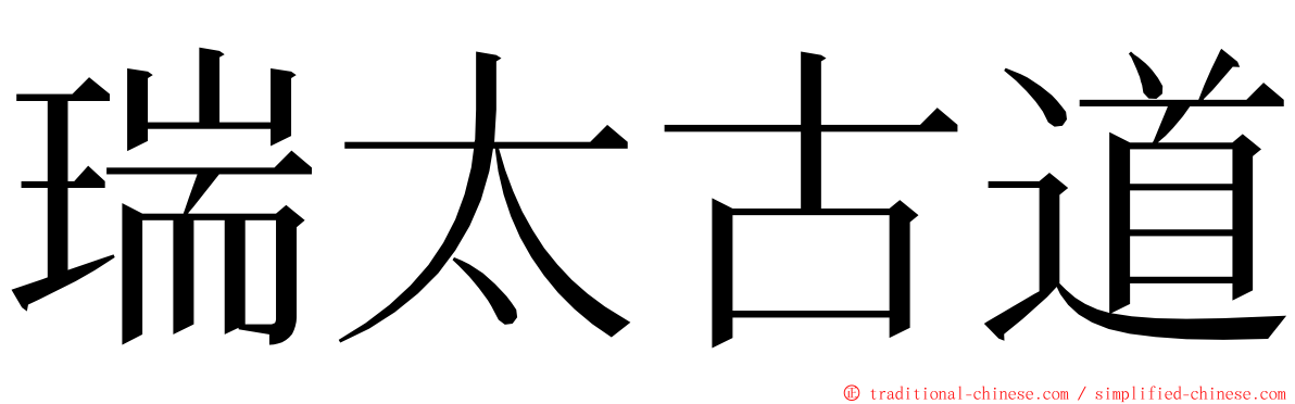 瑞太古道 ming font