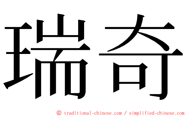 瑞奇 ming font