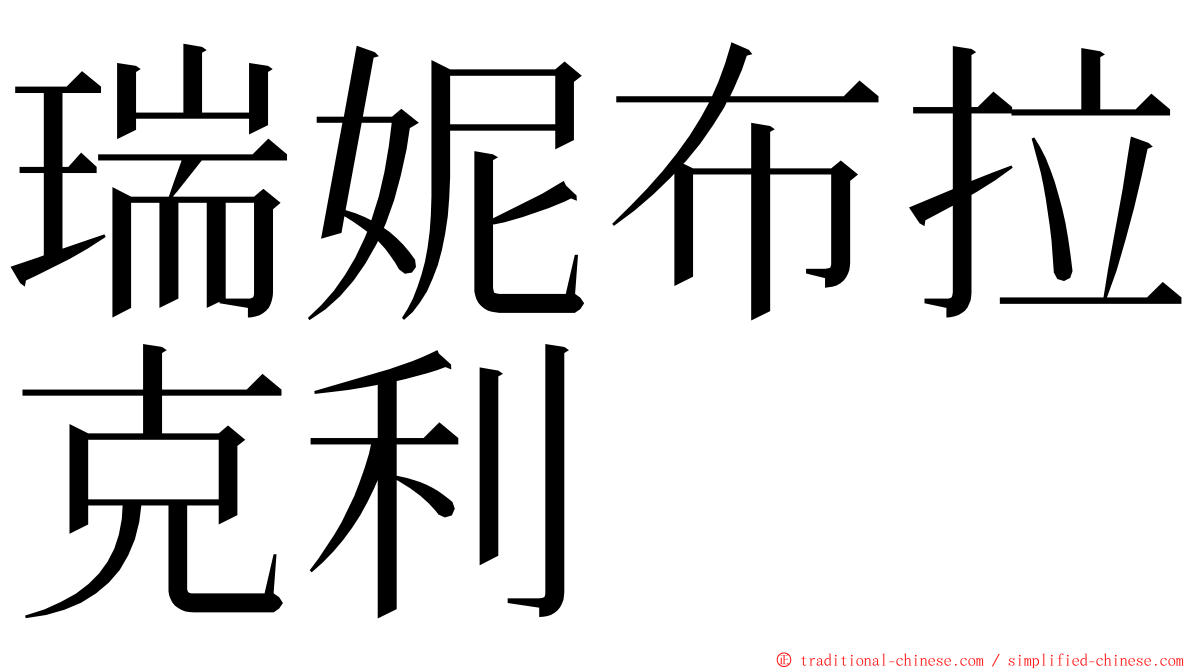 瑞妮布拉克利 ming font