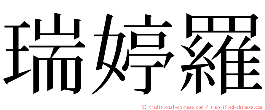 瑞婷羅 ming font