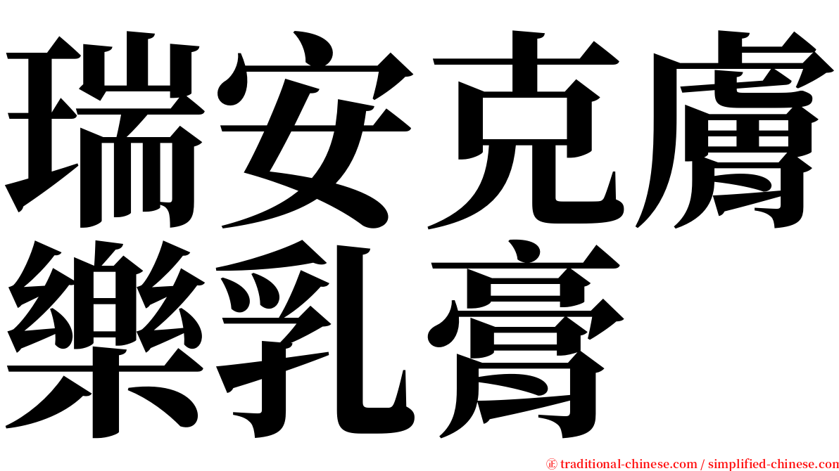 瑞安克膚樂乳膏 serif font