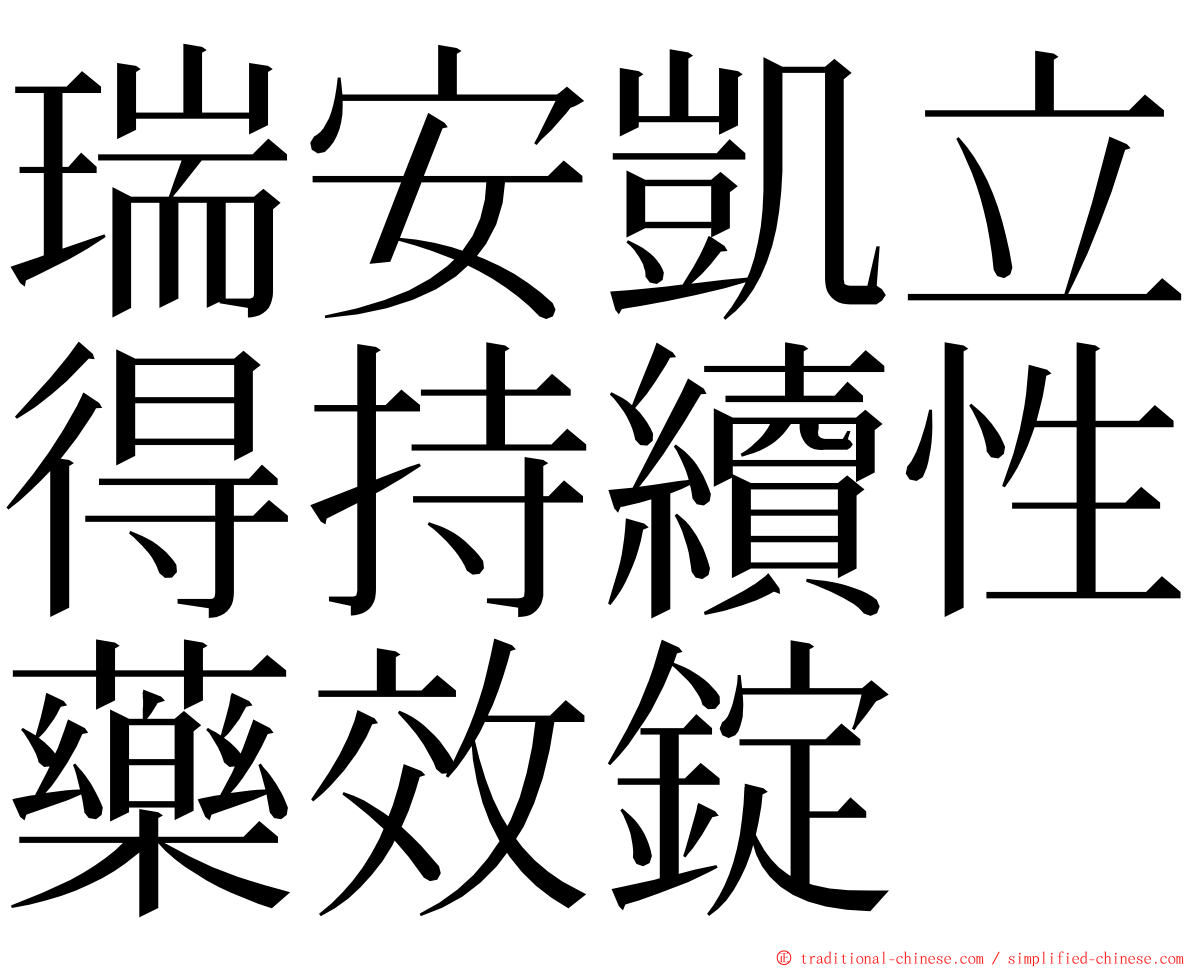 瑞安凱立得持續性藥效錠 ming font