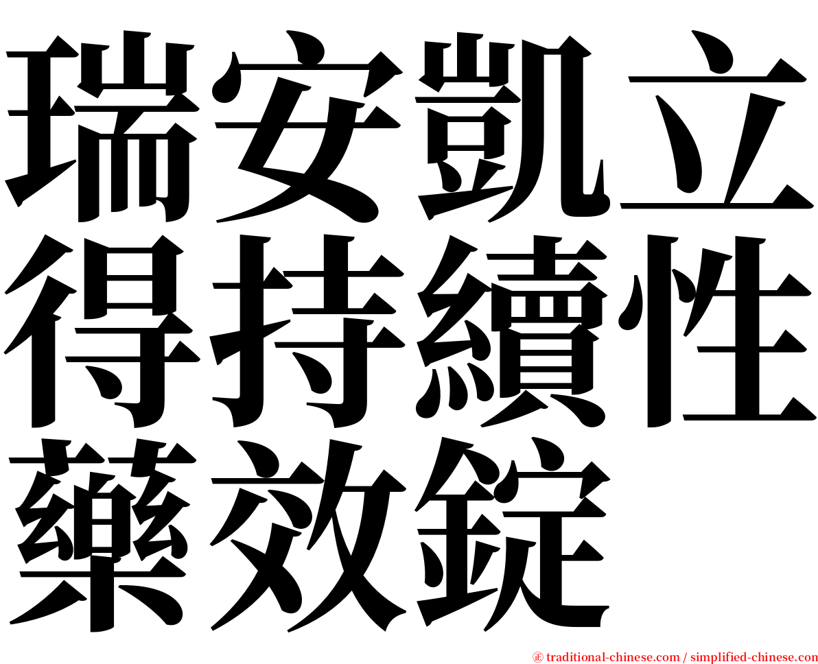 瑞安凱立得持續性藥效錠 serif font