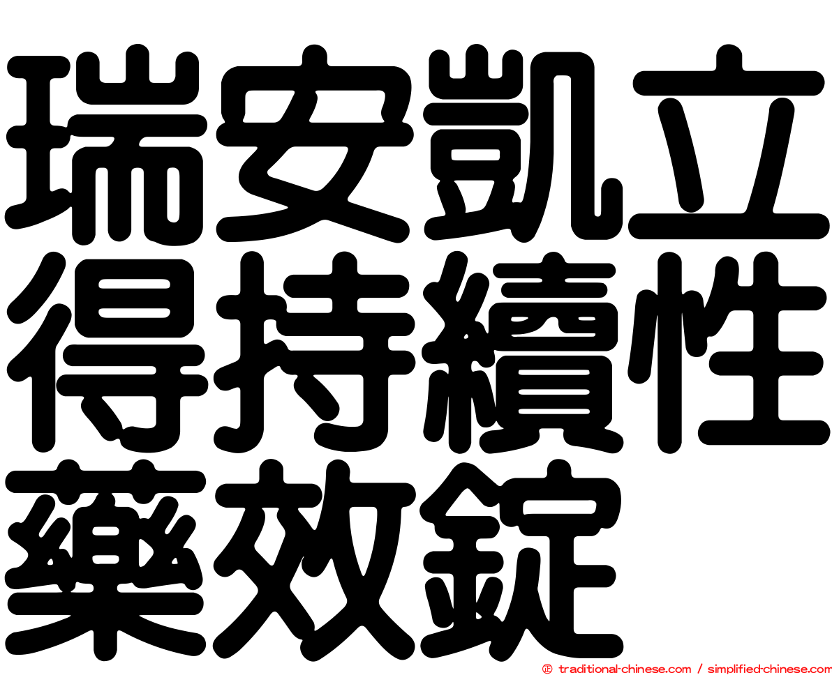 瑞安凱立得持續性藥效錠