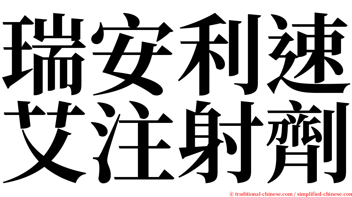 瑞安利速艾注射劑 serif font