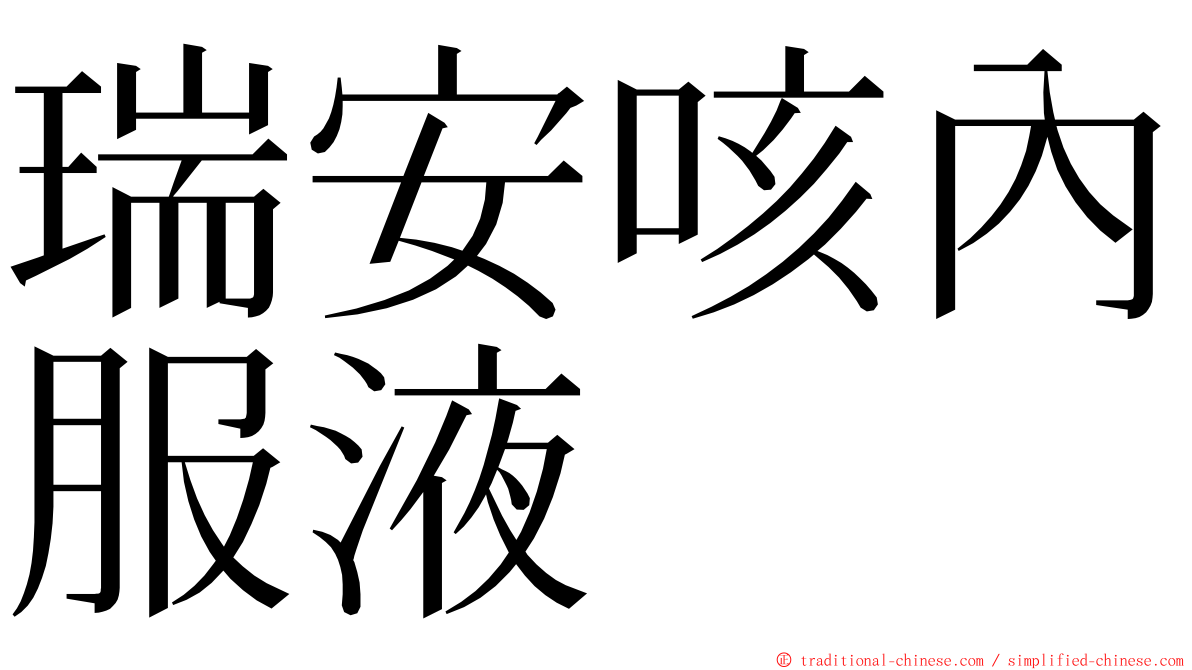 瑞安咳內服液 ming font