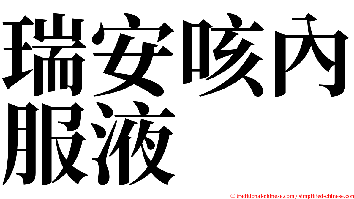 瑞安咳內服液 serif font