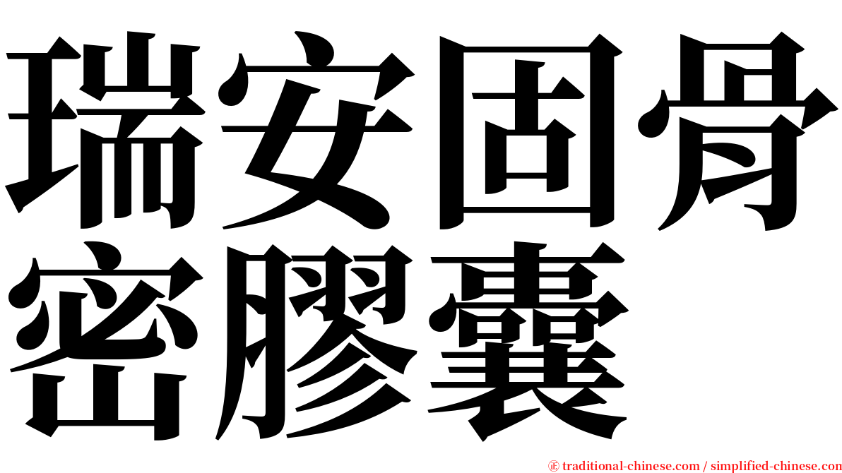 瑞安固骨密膠囊 serif font