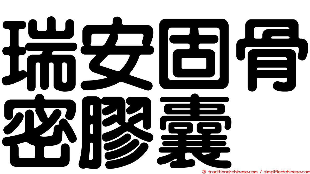 瑞安固骨密膠囊