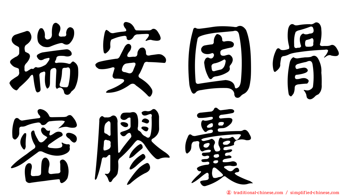 瑞安固骨密膠囊