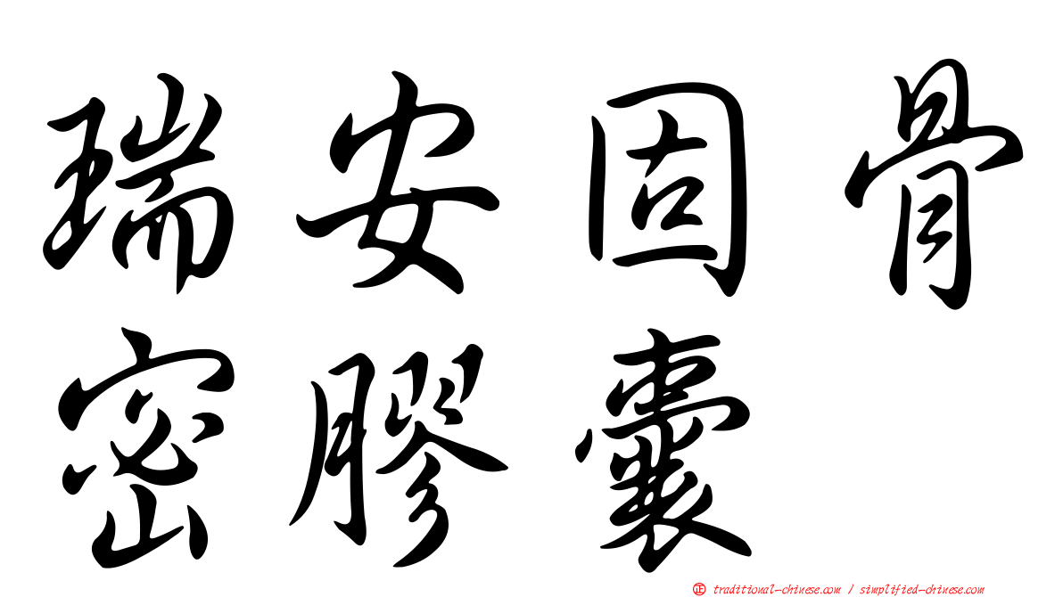 瑞安固骨密膠囊