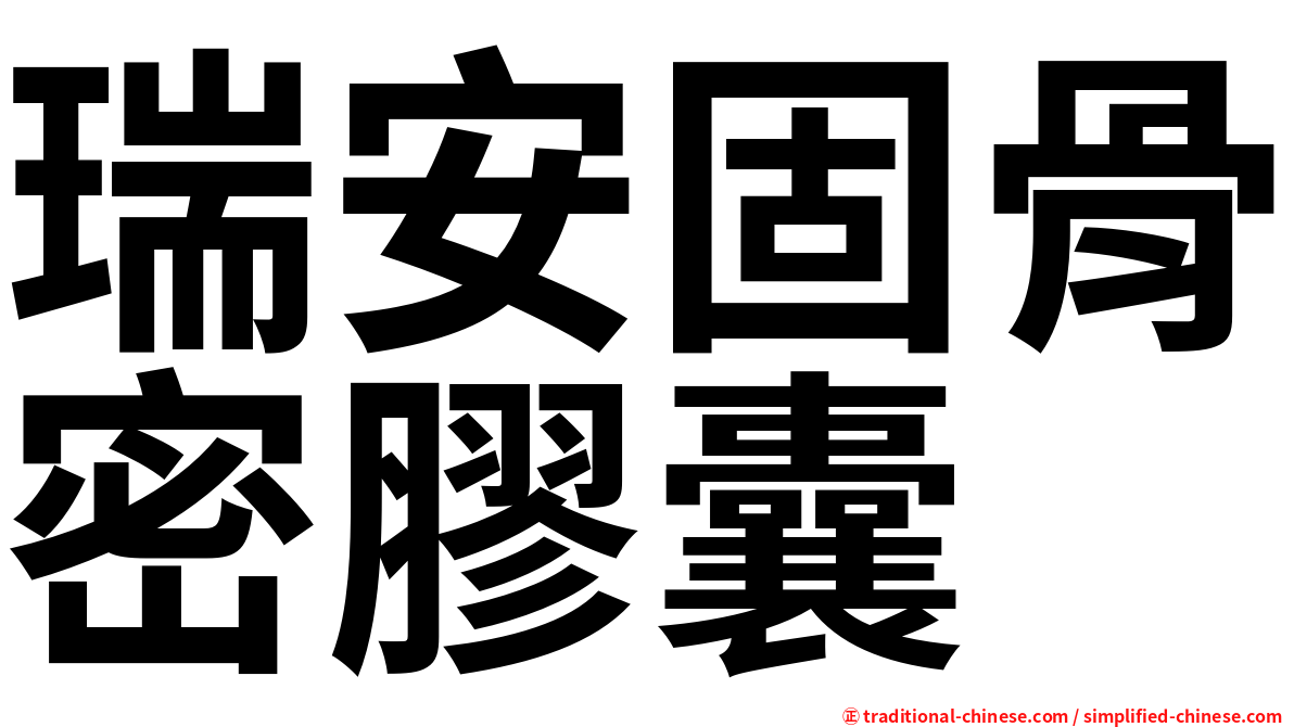 瑞安固骨密膠囊