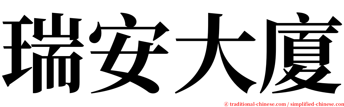 瑞安大廈 serif font