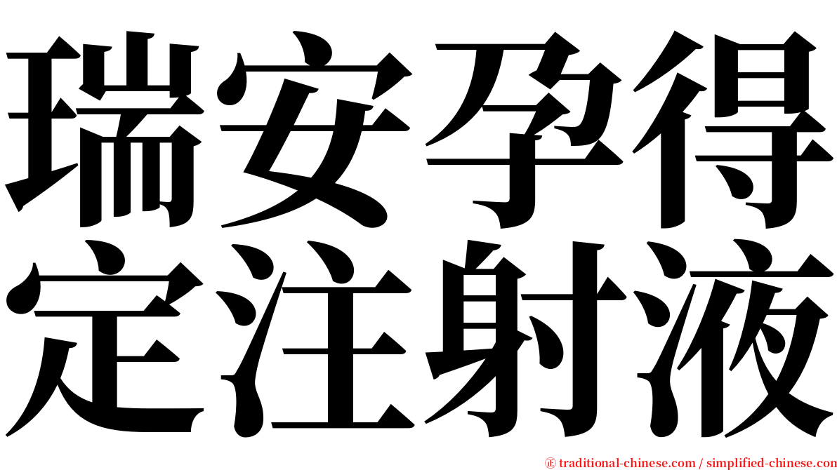 瑞安孕得定注射液 serif font