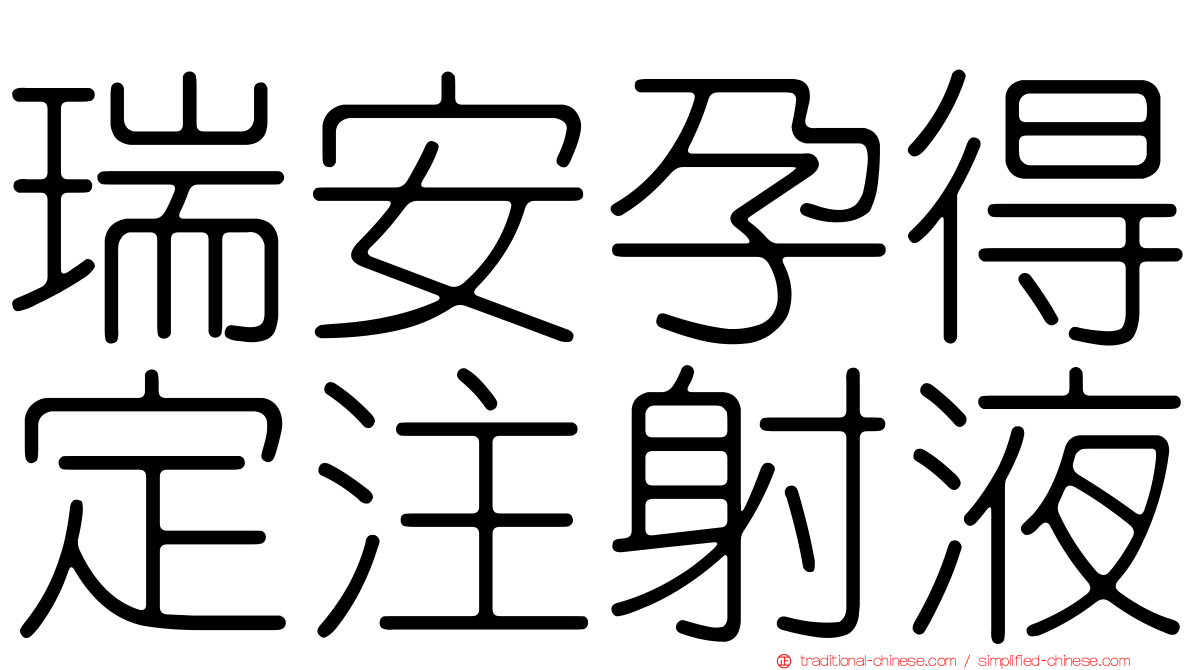 瑞安孕得定注射液