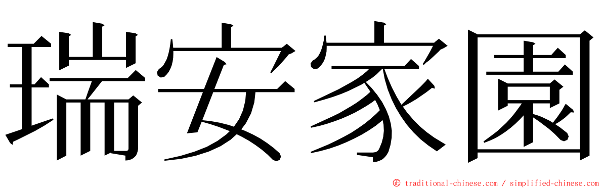 瑞安家園 ming font