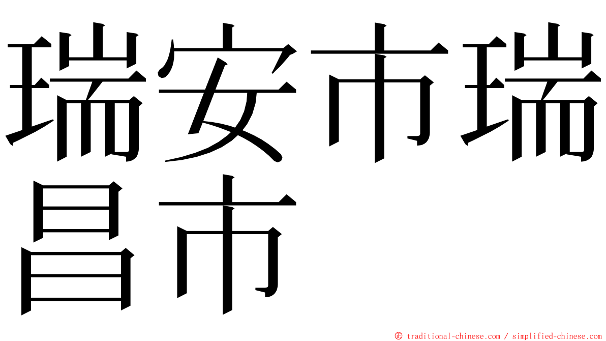 瑞安市瑞昌市 ming font