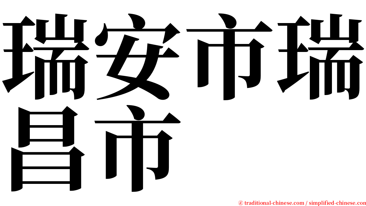 瑞安市瑞昌市 serif font