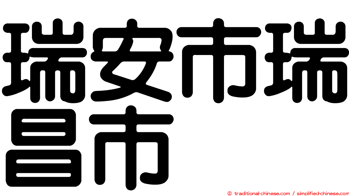 瑞安市瑞昌市