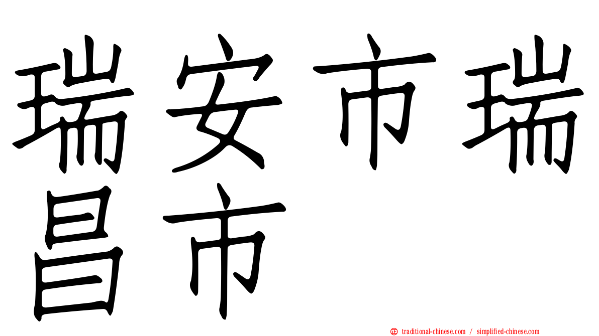 瑞安市瑞昌市