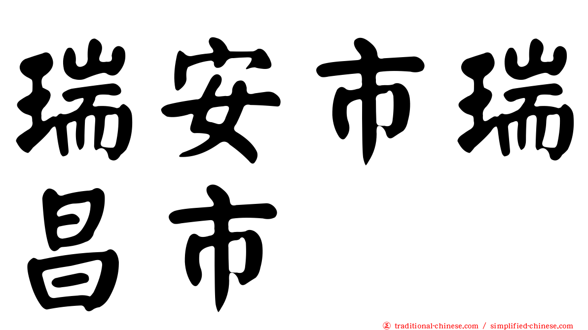 瑞安市瑞昌市