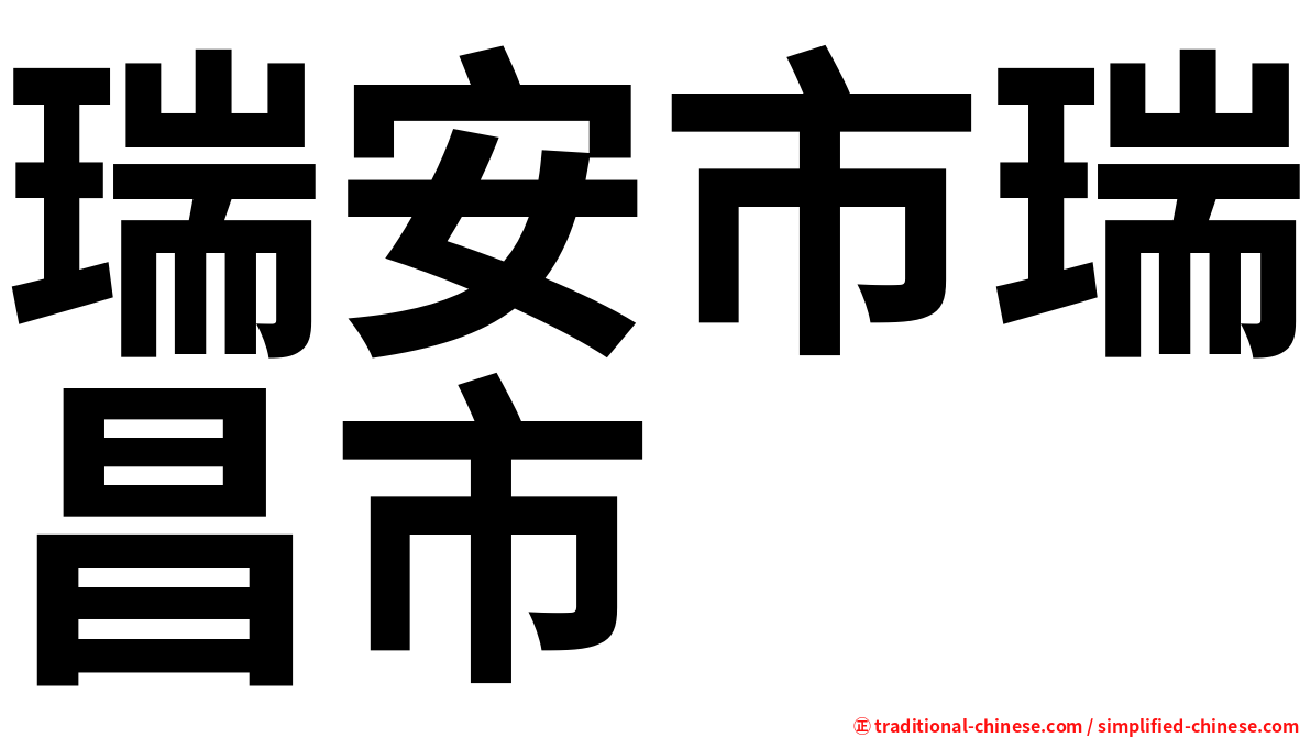 瑞安市瑞昌市
