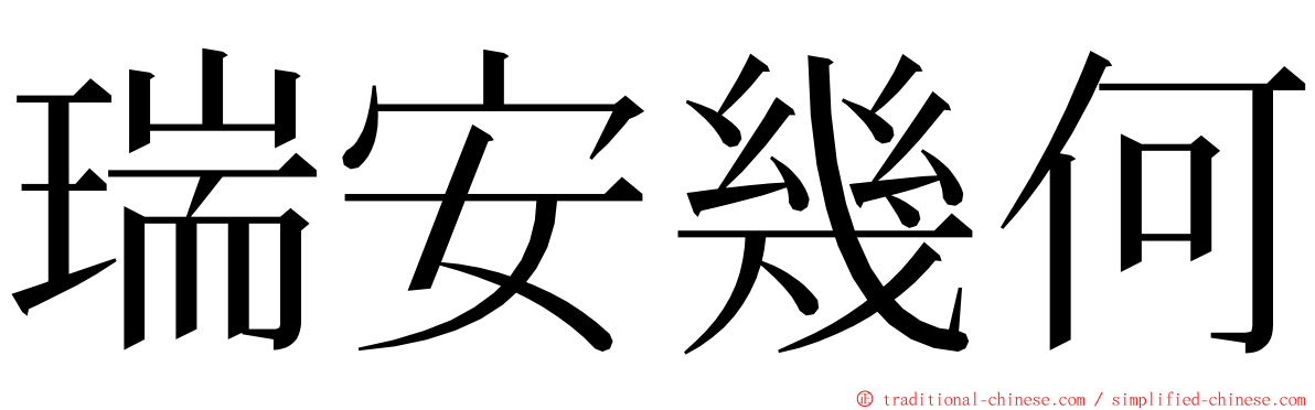 瑞安幾何 ming font