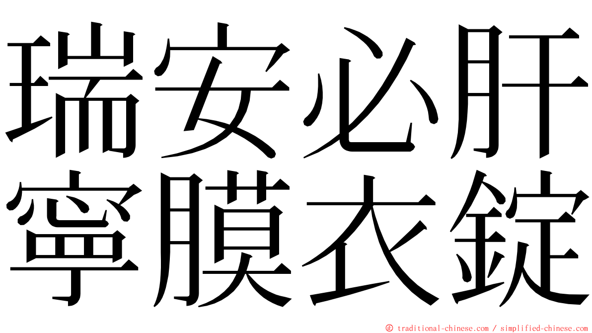 瑞安必肝寧膜衣錠 ming font