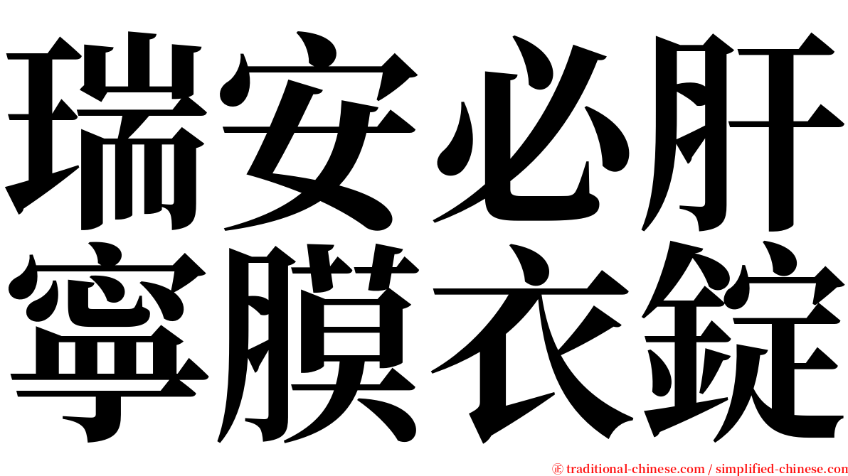 瑞安必肝寧膜衣錠 serif font