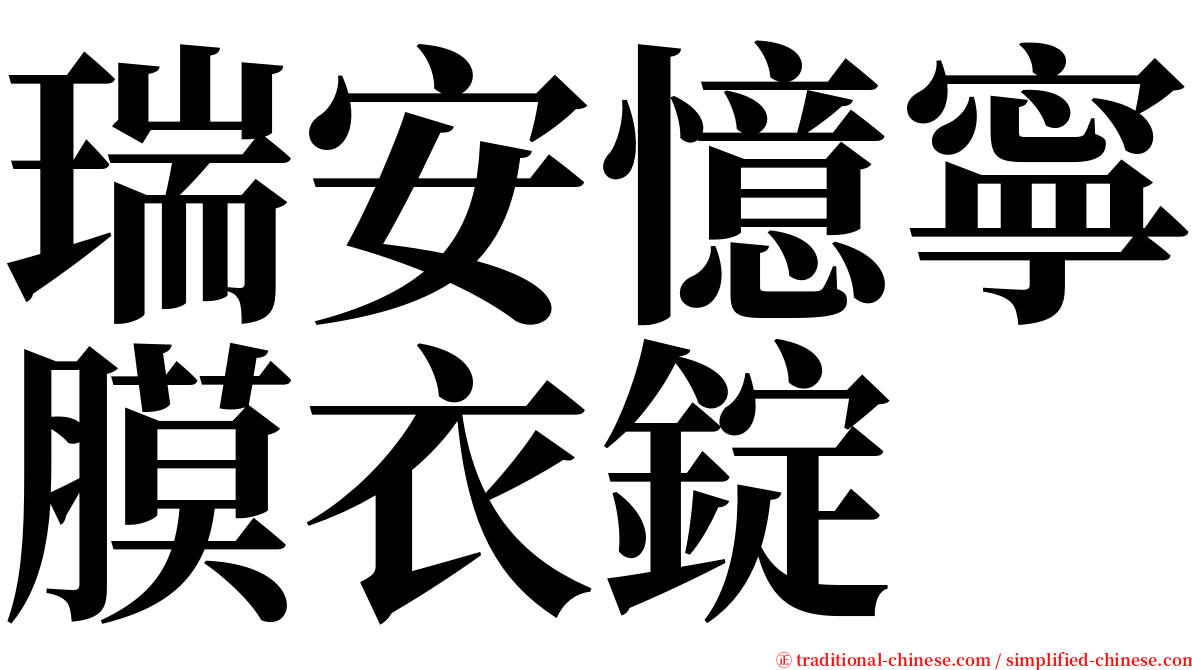 瑞安憶寧膜衣錠 serif font